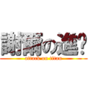 謝爾の進擊 (attack on titan)