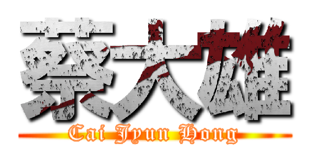 蔡大雄 (Cai Jyun Hong)