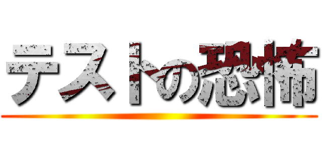 テストの恐怖 ()