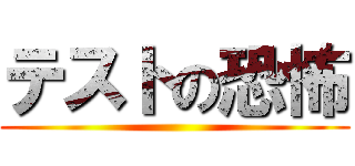 テストの恐怖 ()