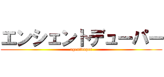 エンシェントデューパー (agentduper)