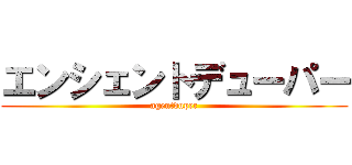 エンシェントデューパー (agentduper)