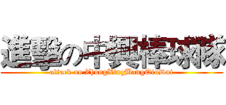 進擊の中興棒球隊 (attack on ZhongXingBangQiuDui)