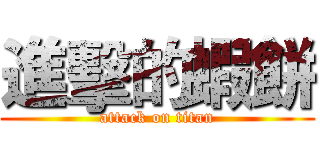 進擊的蝦餅 (attack on titan)