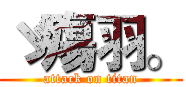 ゞ殤羽。 (attack on titan)