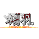 ゞ殤羽。 (attack on titan)