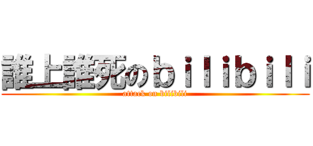 誰上誰死のｂｉｌｉｂｉｌｉ (attack on bilibili)
