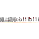 誰上誰死のｂｉｌｉｂｉｌｉ (attack on bilibili)