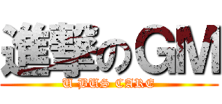 進撃のＧＭ (U BUS CARE)