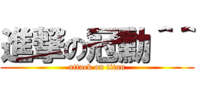 進撃の冠勳＾＾ (attack on titan)