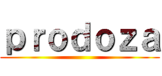 ｐｒｏｄｏｚａ ()