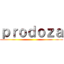 ｐｒｏｄｏｚａ ()