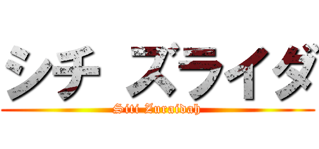 シチ ズライダ (Siti Zuraidah)