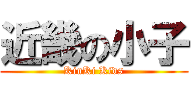 近畿の小子 (KinKi Kids)