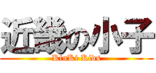 近畿の小子 (KinKi Kids)