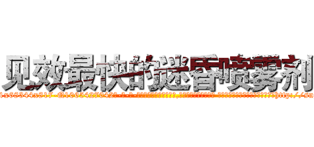 见效最快的迷昏喷雾剂 (见效最快的迷昏喷雾剂【电-话151x68344x817-Q1065427042元-吉-药-业】我们做的是长期生意,靠的是老客户长期支持 见效最快的迷昏喷雾剂在发表了一篇http://sngk.net/5X9jlI

参考消息网我们做的是长期生意,靠的是老客户长期支持也许我们早该意识到，就连鲍勃·霍斯金斯（金球奖戏剧类电影男主角 
)
