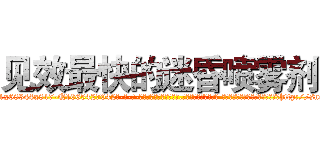 见效最快的迷昏喷雾剂 (见效最快的迷昏喷雾剂【电-话151x68344x817-Q1065427042元-吉-药-业】我们做的是长期生意,靠的是老客户长期支持 见效最快的迷昏喷雾剂在发表了一篇http://sngk.net/5X9jlI

参考消息网我们做的是长期生意,靠的是老客户长期支持也许我们早该意识到，就连鲍勃·霍斯金斯（金球奖戏剧类电影男主角 
)