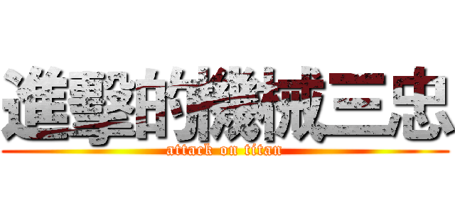 進擊的機械三忠 (attack on titan)