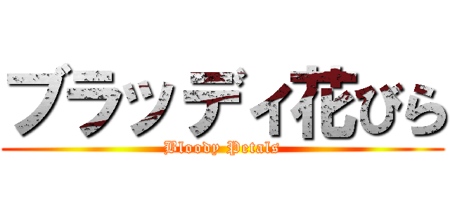 ブラッディ花びら (Bloody Petals)
