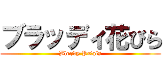 ブラッディ花びら (Bloody Petals)