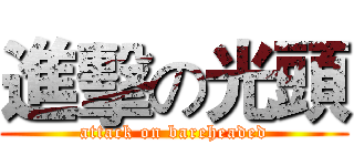 進擊の光頭 (attack on bareheaded)