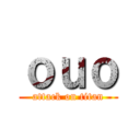 ｏｕｏ (attack on titan)