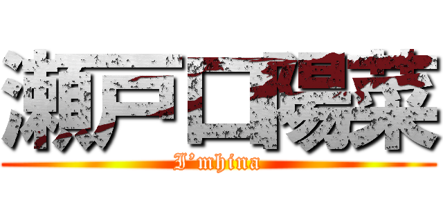 瀬戸口陽菜 (I’mhina)