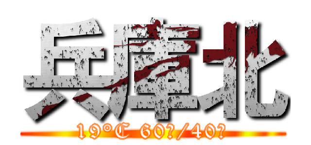 兵庫北 (19°C 60％/40％)