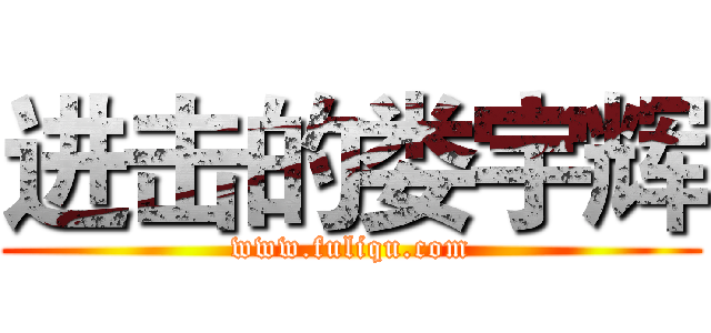 进击的娄宇辉 (www.fuliqu.com)