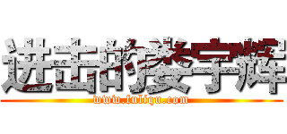 进击的娄宇辉 (www.fuliqu.com)