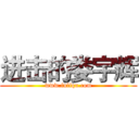 进击的娄宇辉 (www.fuliqu.com)