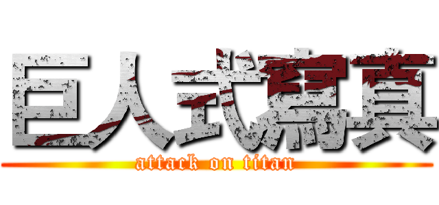 巨人式寫真 (attack on titan)