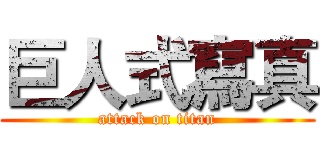 巨人式寫真 (attack on titan)