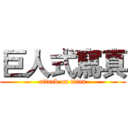 巨人式寫真 (attack on titan)