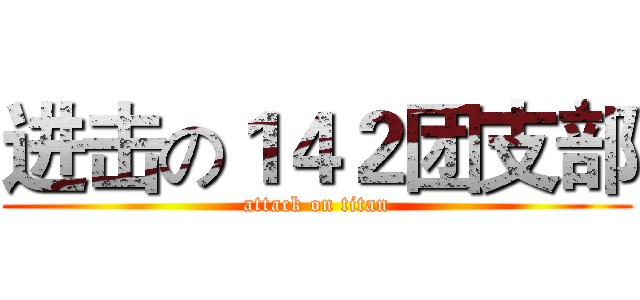 进击の１４２团支部 (attack on titan)