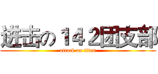 进击の１４２团支部 (attack on titan)