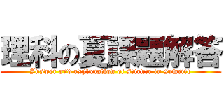 理科の夏課題解答 (Answer and explanation of science in summer)