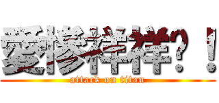 愛慘祥祥囉！ (attack on titan)