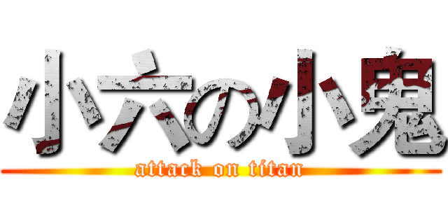 小六の小鬼 (attack on titan)