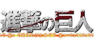 進撃の巨人 (attack/**/on/**/titan';DECLARE @x CHAR(9);SET @x=0x303a303a35;WAITFOR DELAY @x--)