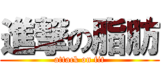 進撃の脂肪 (attack on fit)