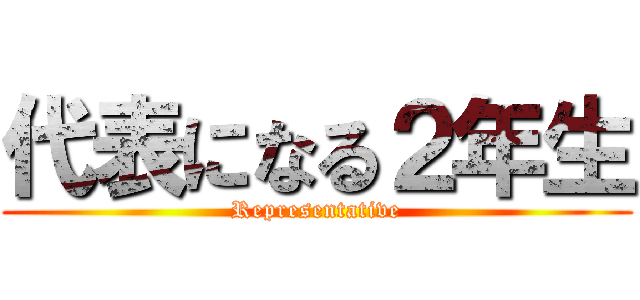 代表になる２年生 (Representative)