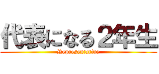 代表になる２年生 (Representative)