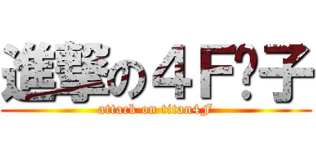 進撃の４Ｆ疯子 (attack on titan4F)