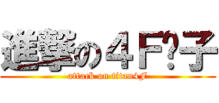 進撃の４Ｆ疯子 (attack on titan4F)