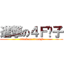 進撃の４Ｆ疯子 (attack on titan4F)