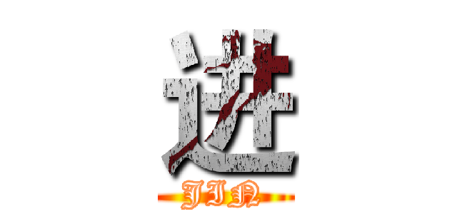进 (JIN)