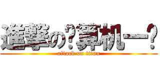 進撃の计算机一级 (attack on titan)