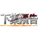 下集預告 (attack on titan)
