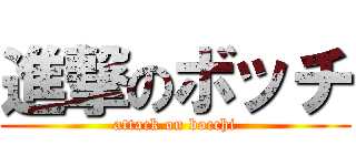 進撃のボッチ (attack on bocchi)